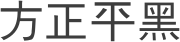 方正平黑