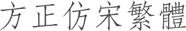 方正仿宋繁体