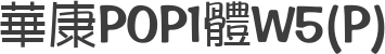 華康POP1體W5(P)