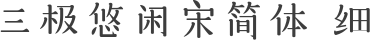 三极悠闲宋简体 细