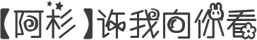 【阿杉】许我向你看