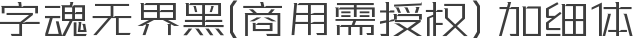 字魂无界黑(商用需授权) 加细体