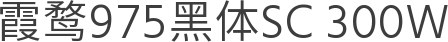 霞鹜975黑体SC 300W