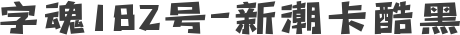 字魂182号-新潮卡酷黑