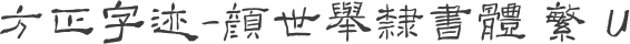 方正字迹-顏世舉隸書體 繁 U