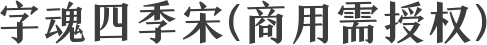 字魂四季宋(商用需授权)