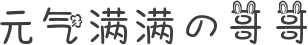 元气满满の哥哥