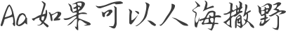 Aa如果可以人海撒野