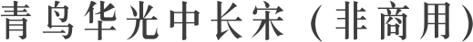 青鸟华光中长宋（非商用）