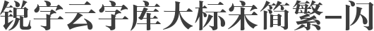 锐字云字库大标宋简繁-闪