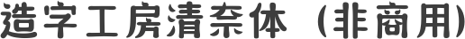 造字工房清奈体（非商用）