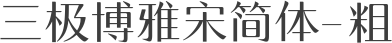 三极博雅宋简体-粗