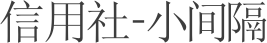 信用社-小间隔