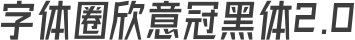 字体圈欣意冠黑体2.0