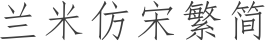 兰米仿宋繁简