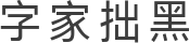 字家拙黑