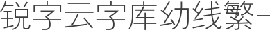 锐字云字库幼线繁-闪