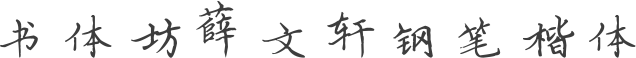 书体坊薛文轩钢笔楷体