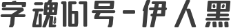 字魂167号-伊人黑