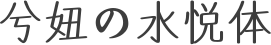 兮妞の水悦体