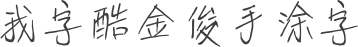 我字酷金俊手涂字