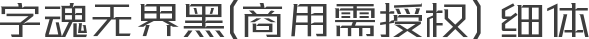 字魂无界黑(商用需授权) 细体