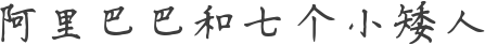 阿里巴巴和七个小矮人