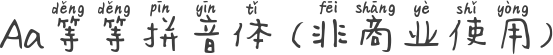 Aa等等拼音体 (非商业使用)