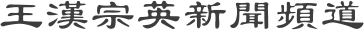 王漢宗英新聞頻道