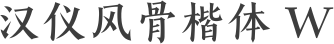 汉仪风骨楷体 W