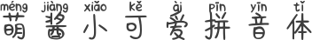 萌酱小可爱拼音体