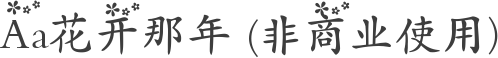 Aa花开那年 (非商业使用)