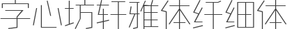 字心坊轩雅体纤细体