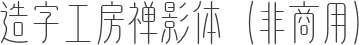 造字工房禅影体（非商用）