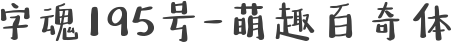 字魂195号-萌趣百奇体