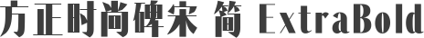 方正时尚碑宋 简 ExtraBold