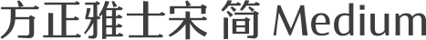 方正雅士宋 简 Medium