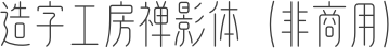 造字工房禅影体（非商用）