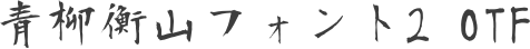 青柳衡山フォント2 OTF