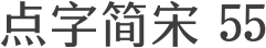 点字简宋 55