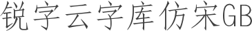 锐字云字库仿宋GB