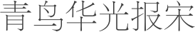 青鸟华光报宋