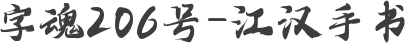 字魂206号-江汉手书