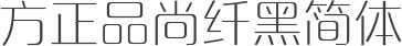 方正品尚纤黑简体