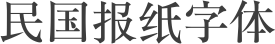 民国报纸字体