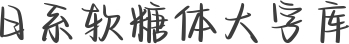 日系软糖体大字库