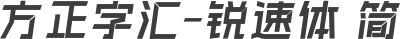 方正字汇-锐速体 简