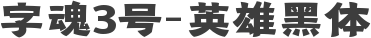 字魂3号-英雄黑体