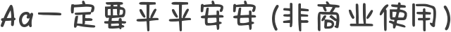 Aa一定要平平安安 (非商业使用)