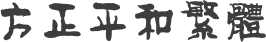 方正平和繁体